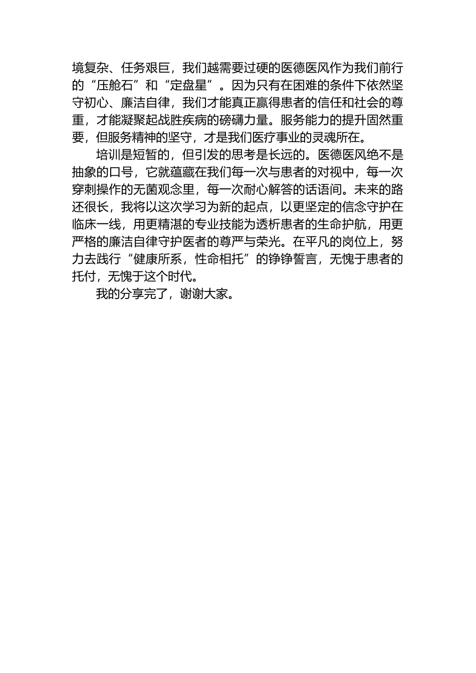 XX卫生健康系统医德医风专题培训的学习心得体会_第3页