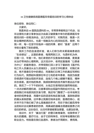 XX卫生健康系统医德医风专题培训的学习心得体会