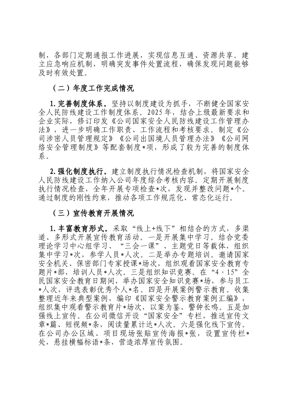 公司2025年度国家安全人民防线建设工作总结_第2页