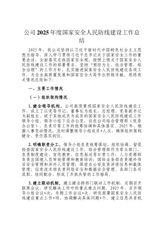 公司2025年度国家安全人民防线建设工作总结
