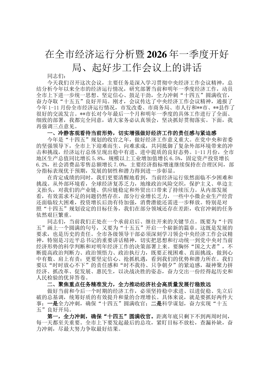 在全市经济运行分析暨2026年一季度开好局、起好步工作会议上的讲话_第1页