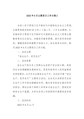 2025年6月主题党日工作方案(1)【更多材料关注抖音：资深秘书】