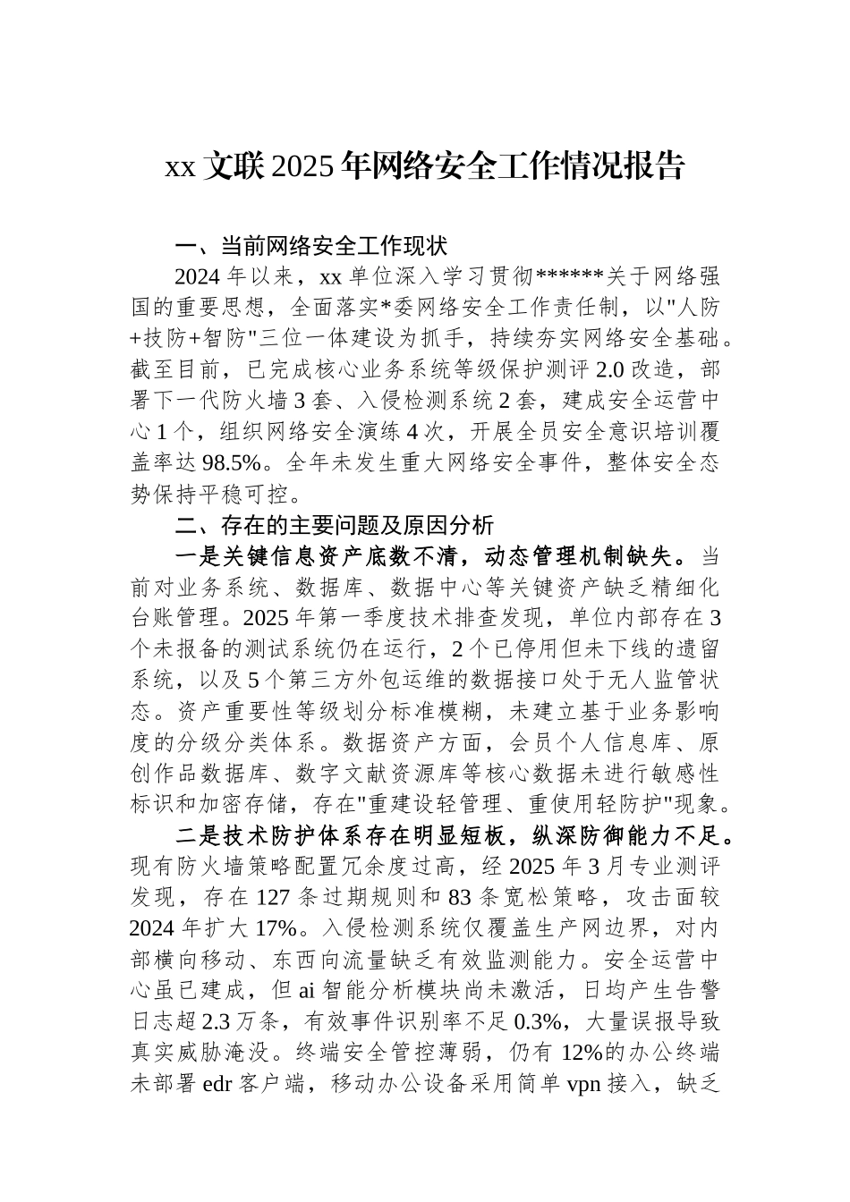 XX文联2025年网络安全工作情况报告_第1页