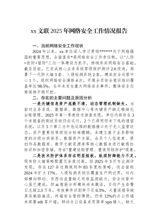 XX文联2025年网络安全工作情况报告
