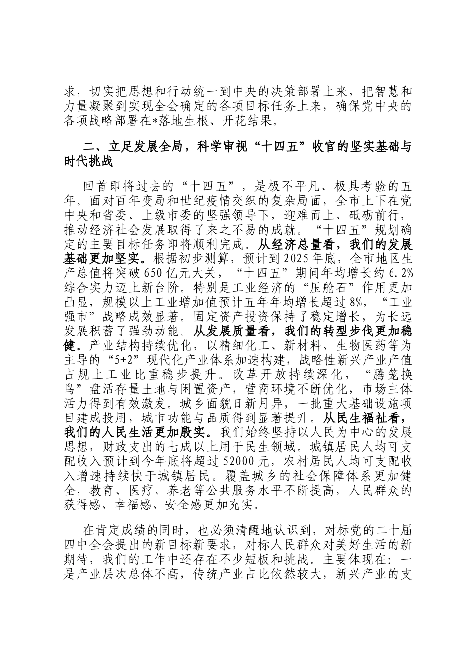 在全市领导干部会议暨全会精神学习贯彻部署会上的讲话_第2页
