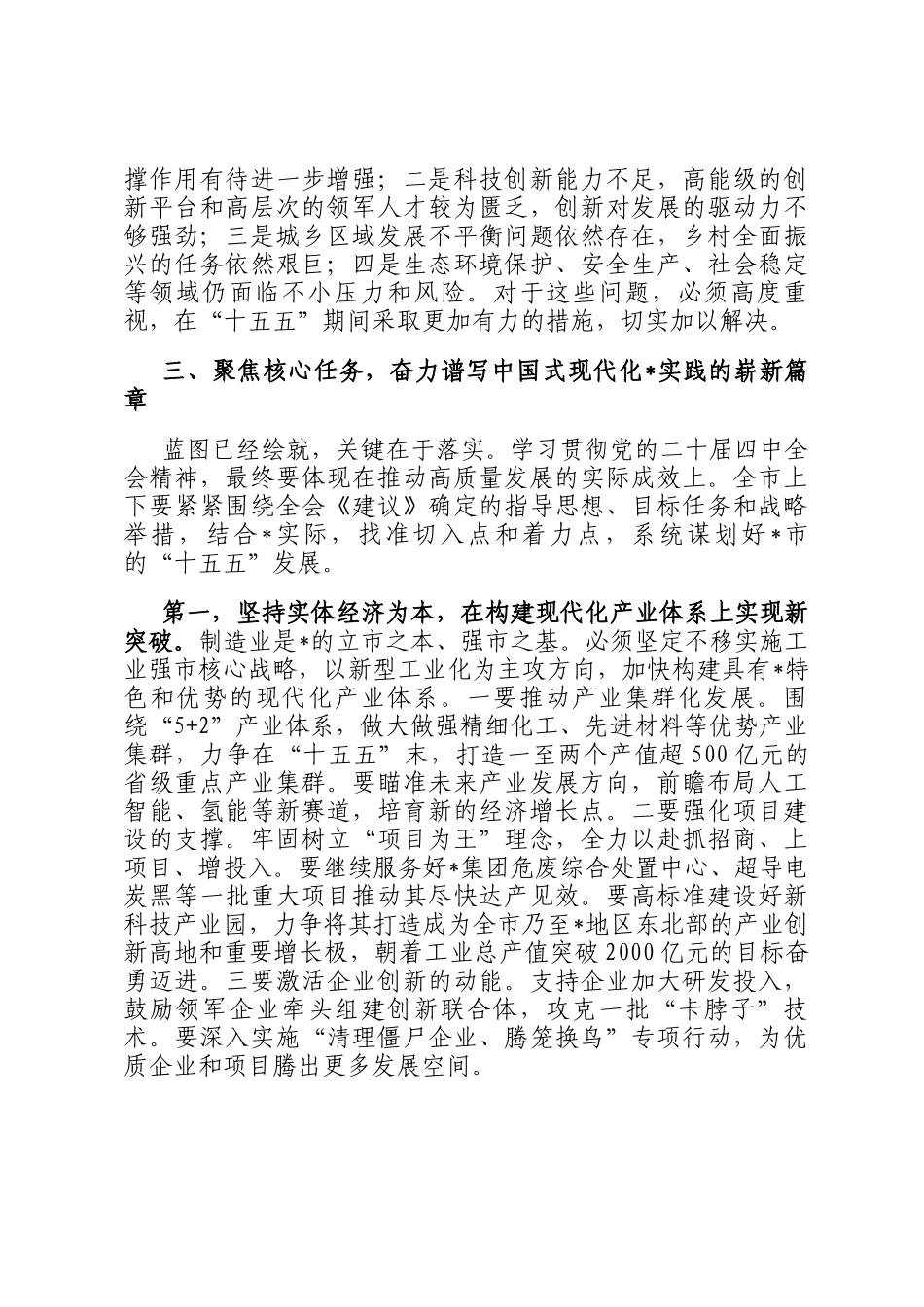 在全市领导干部会议暨全会精神学习贯彻部署会上的讲话_第3页