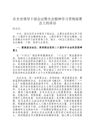 在全市领导干部会议暨全会精神学习贯彻部署会上的讲话