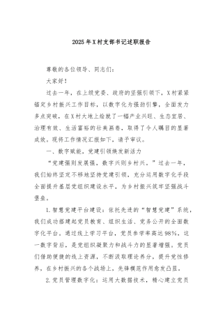2025年X村支部书记述职报告【更多材料关注抖音：资深秘书】