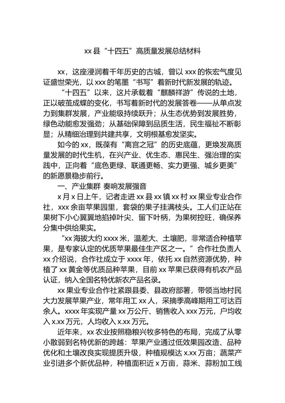 xx县“十四五”高质量发展总结材料_第1页