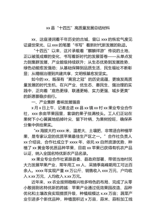 xx县“十四五”高质量发展总结材料