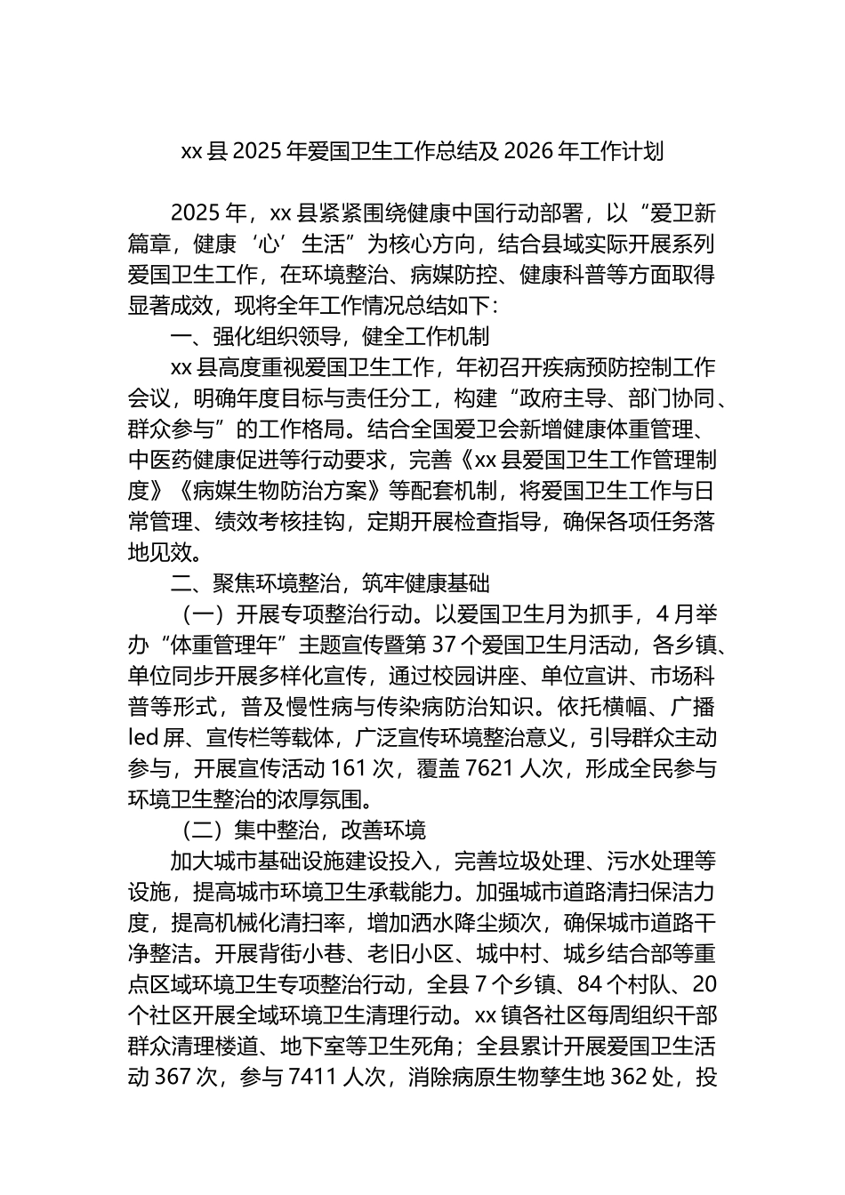 XX县2025年爱国卫生工作总结及2026年工作计划_第1页
