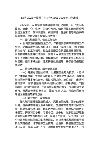 XX县2025年爱国卫生工作总结及2026年工作计划