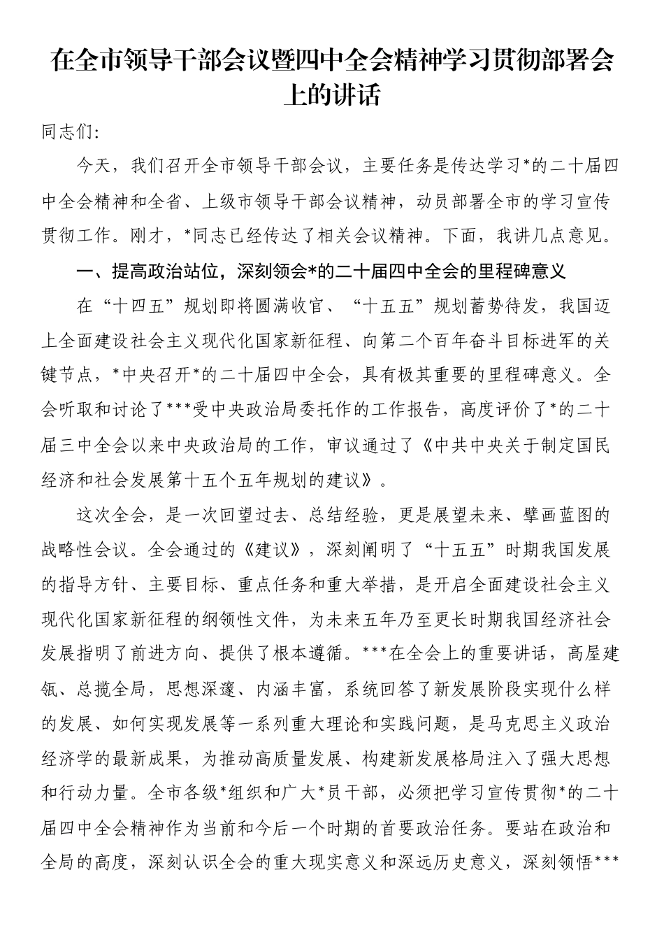 在全市领导干部会议暨四中全会精神学习贯彻部署会上的讲话_第1页