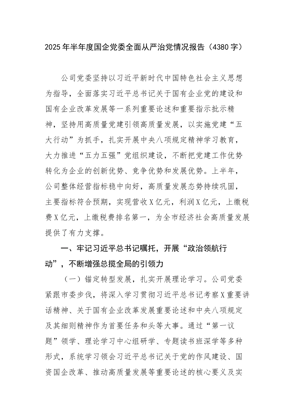 2025年半年度国企党委全面从严治党情况报告（4380字）【更多材料关注抖音：资深秘书】_第1页