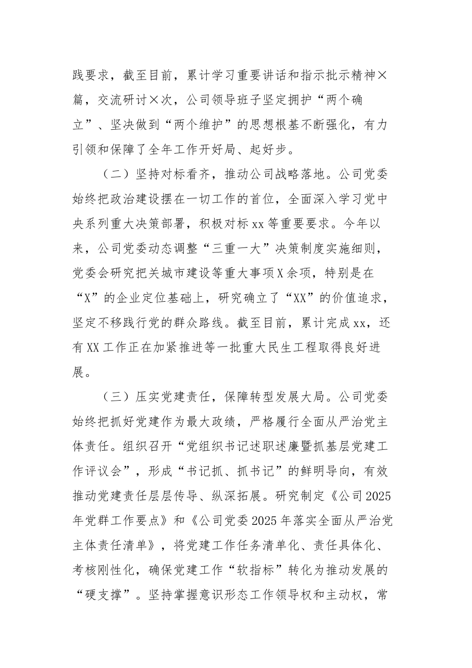 2025年半年度国企党委全面从严治党情况报告（4380字）【更多材料关注抖音：资深秘书】_第2页