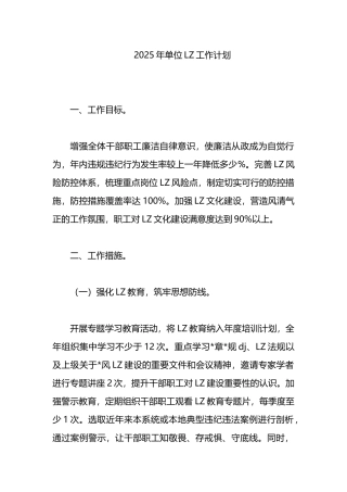 2025年单位廉政工作计划【更多材料关注抖音：资深秘书】