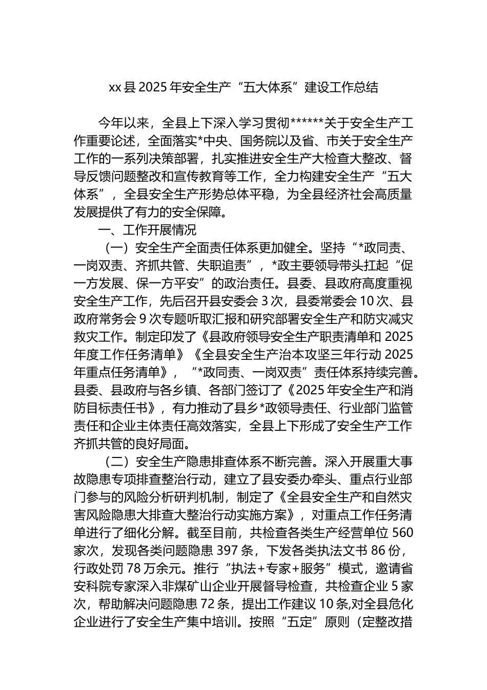 XX县2025年安全生产“五大体系”建设工作总结_第1页