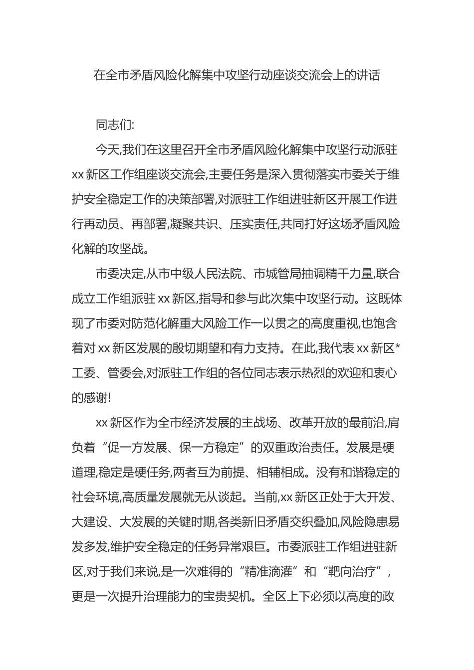 在全市矛盾风险化解集中攻坚行动座谈交流会上的讲话_第1页