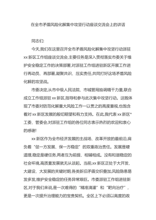 在全市矛盾风险化解集中攻坚行动座谈交流会上的讲话