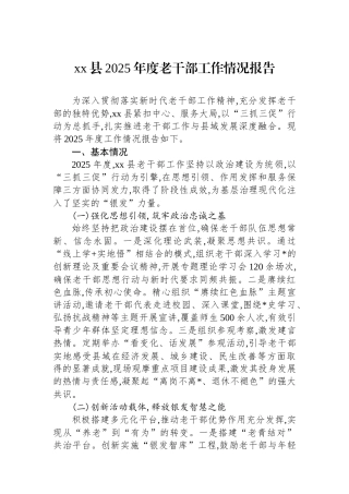 XX县2025年度老干部工作情况报告