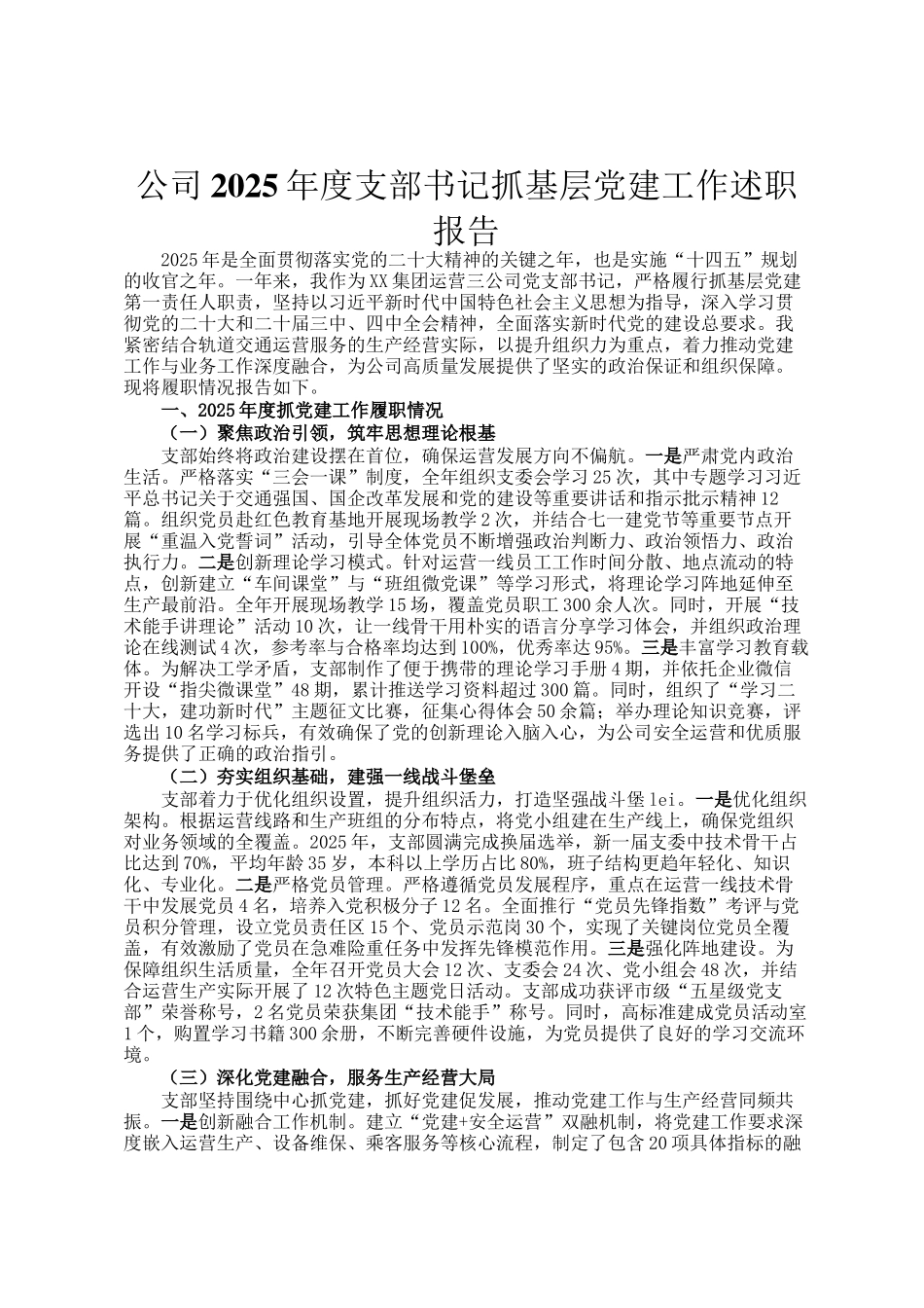 公司2025年度支部书记抓基层党建工作述职报告_第1页