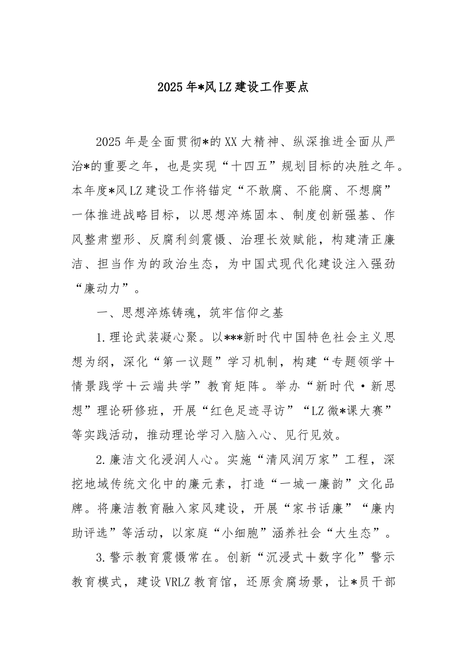 2025年党风廉政建设工作要点【更多材料关注抖音：资深秘书】_第1页