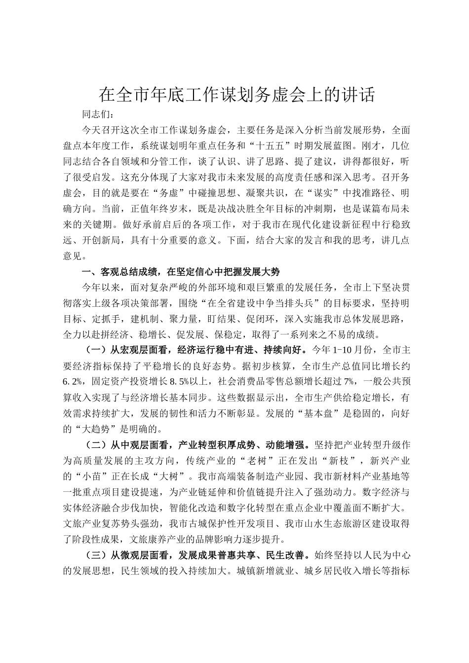 在全市年底工作谋划务虚会上的讲话_第1页
