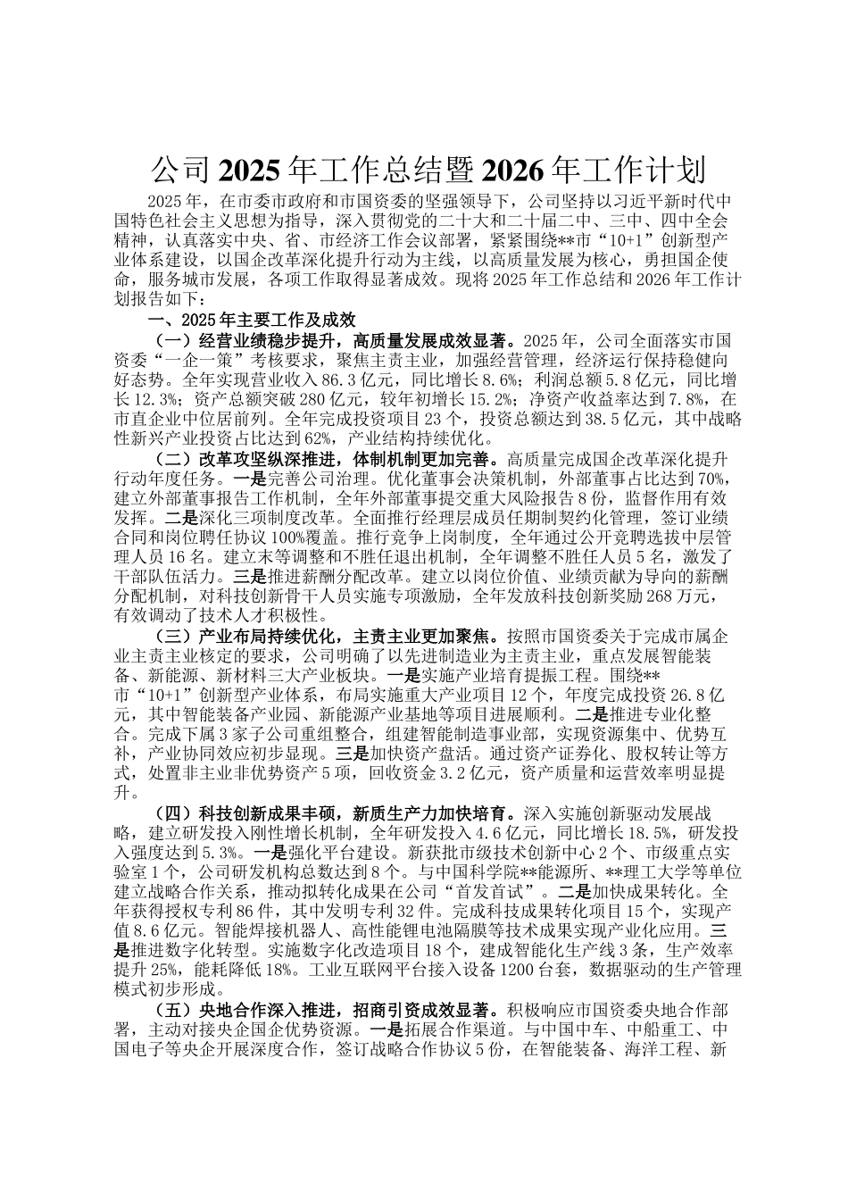 公司2025年工作总结暨2026年工作计划_第1页