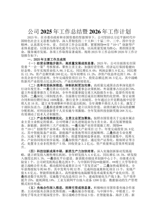公司2025年工作总结暨2026年工作计划
