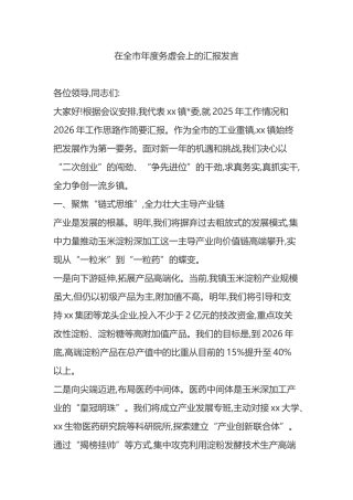 在全市年度务虚会上的汇报发言