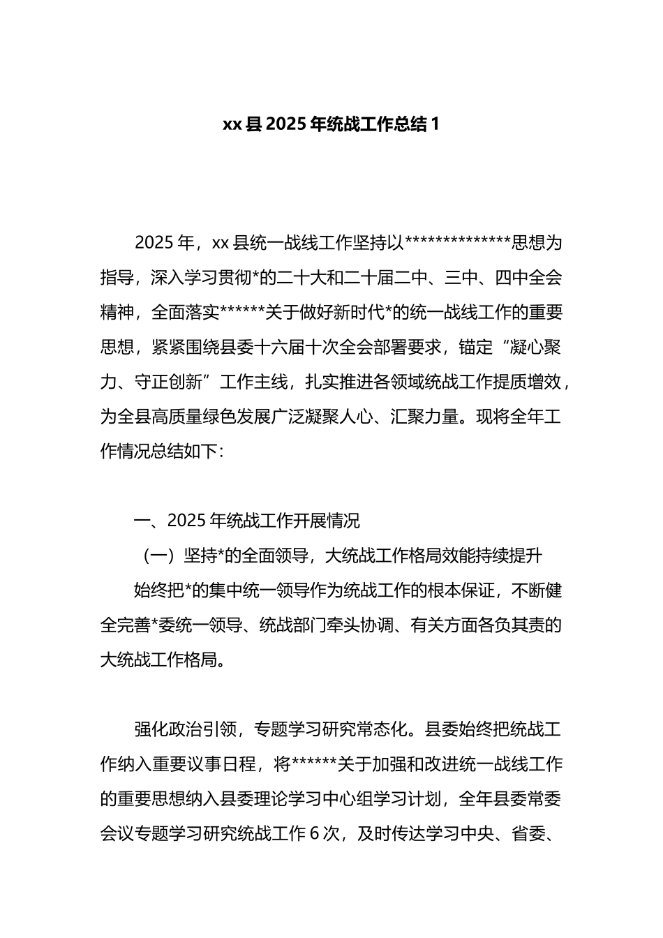 XX县2025年统战工作总结1_第1页