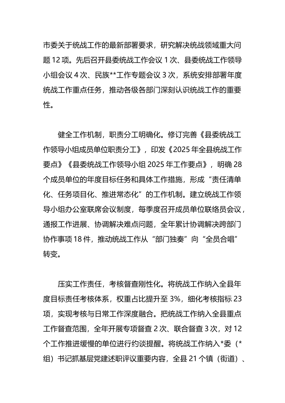 XX县2025年统战工作总结1_第2页