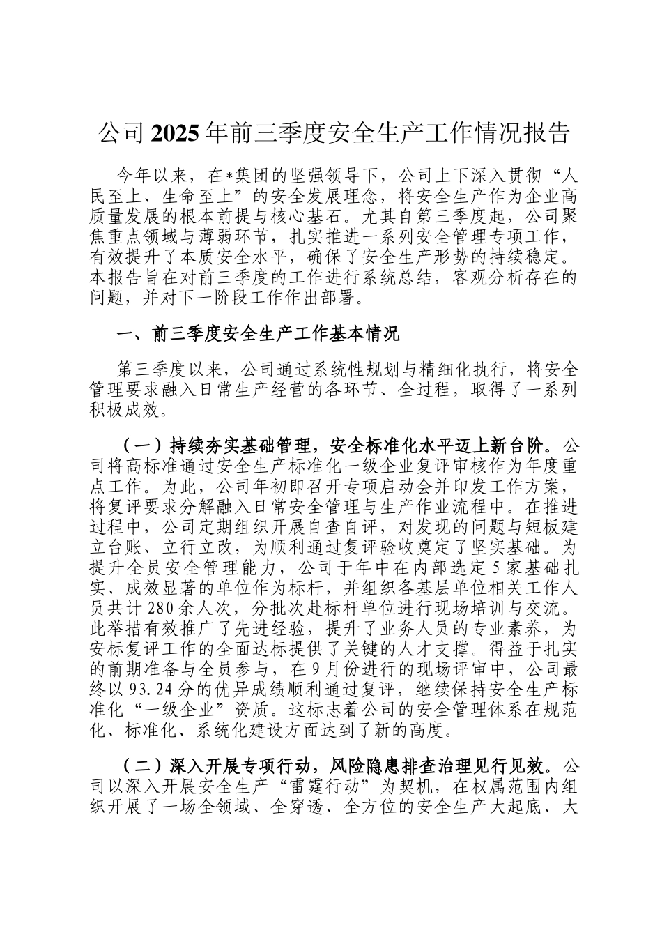 公司2025年前三季度安全生产工作情况报告_第1页