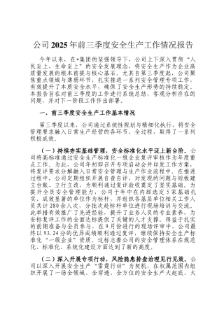 公司2025年前三季度安全生产工作情况报告