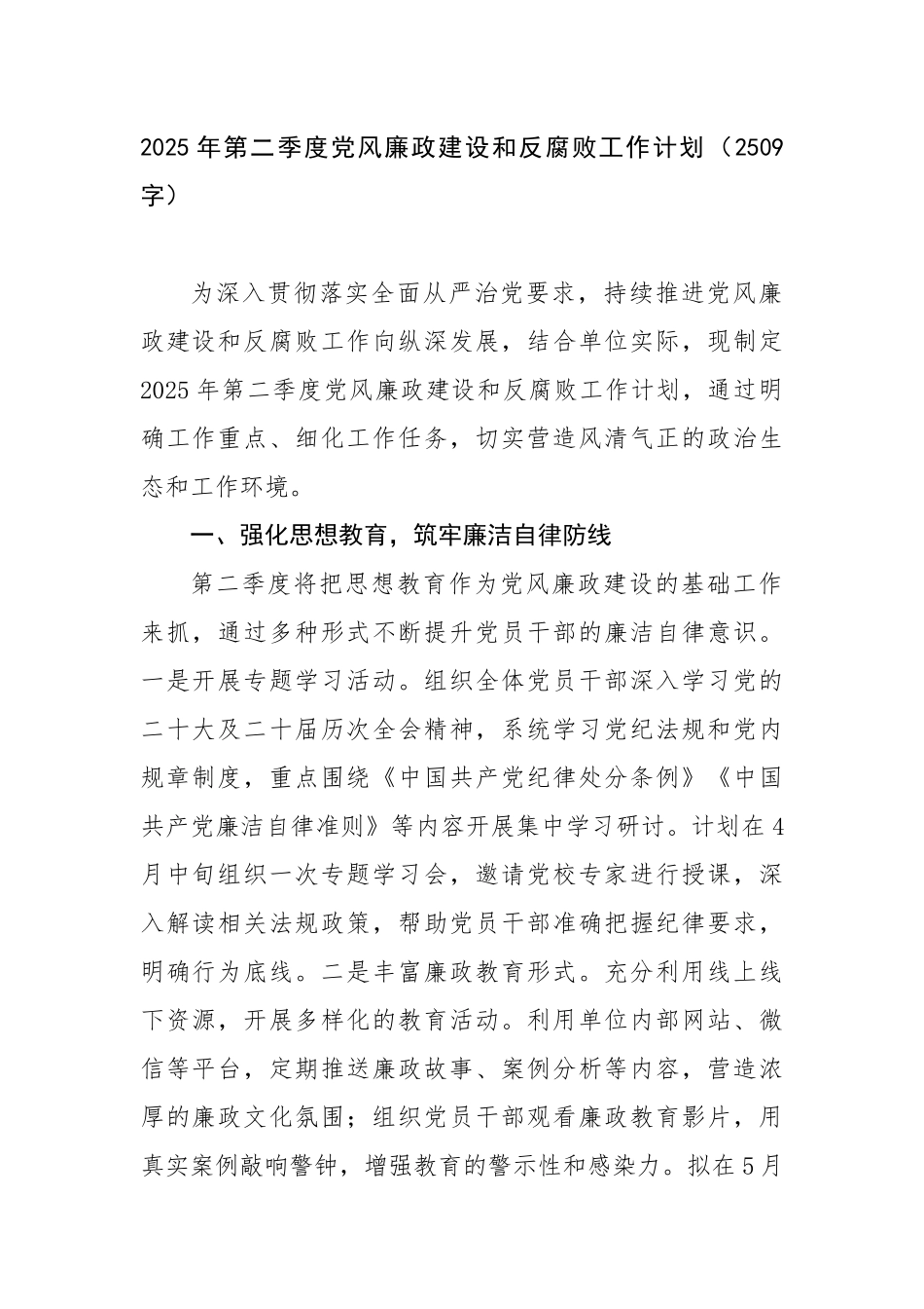 2025年第二季度党风廉政建设和反腐败工作要点（2509字）【更多材料关注抖音：资深秘书】_第1页