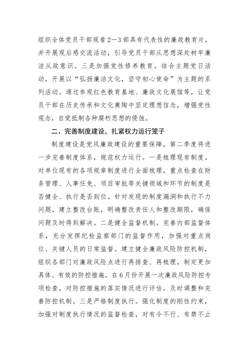2025年第二季度党风廉政建设和反腐败工作要点（2509字）【更多材料关注抖音：资深秘书】_第2页