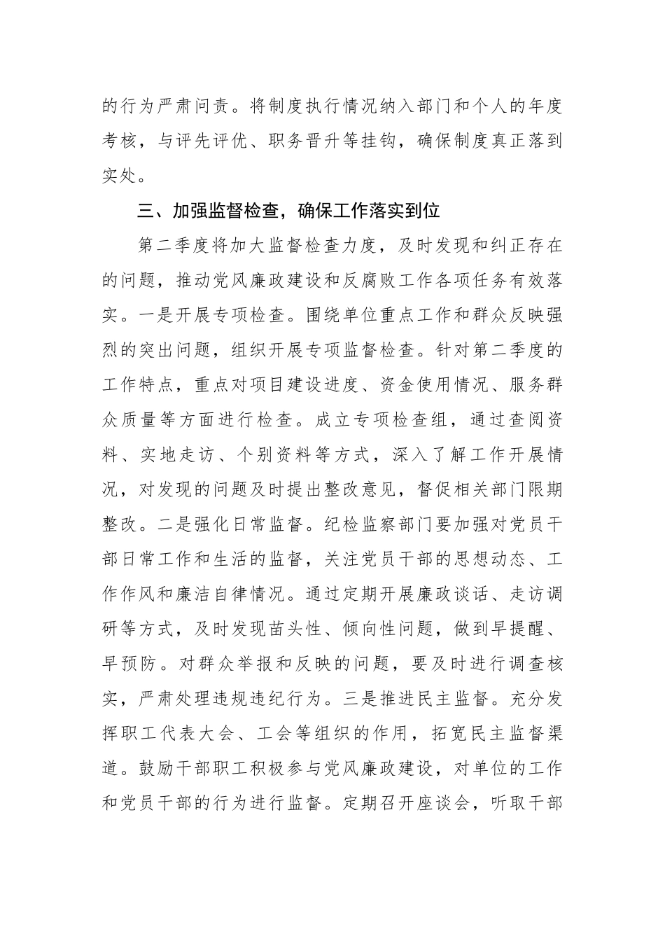 2025年第二季度党风廉政建设和反腐败工作要点（2509字）【更多材料关注抖音：资深秘书】_第3页