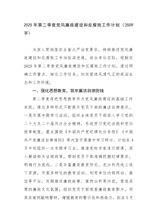 2025年第二季度党风廉政建设和反腐败工作要点（2509字）【更多材料关注抖音：资深秘书】