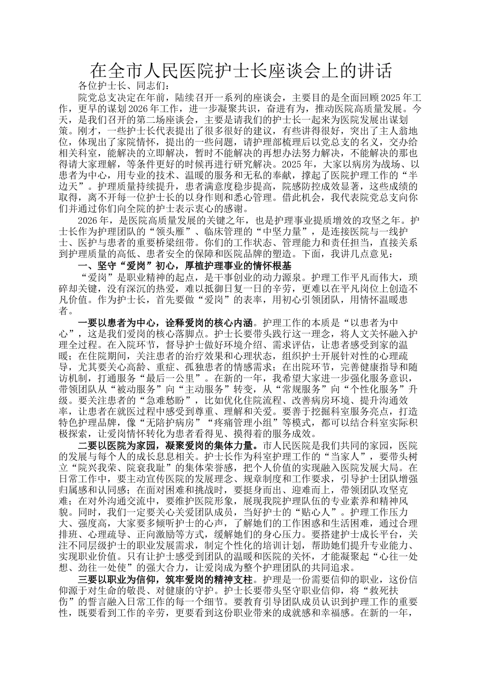在全市人民医院护士长座谈会上的讲话_第1页