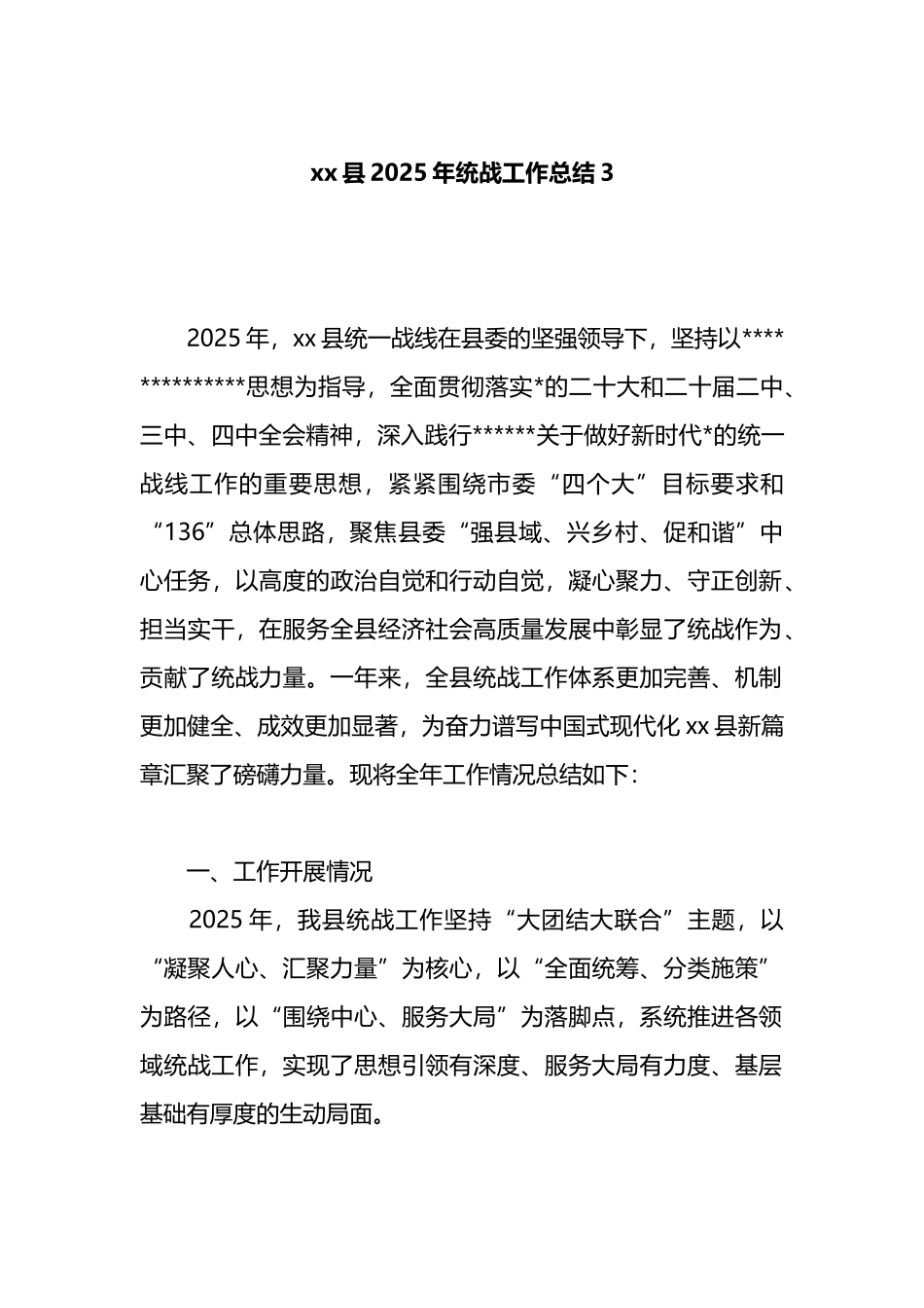 XX县2025年统战工作总结3_第1页