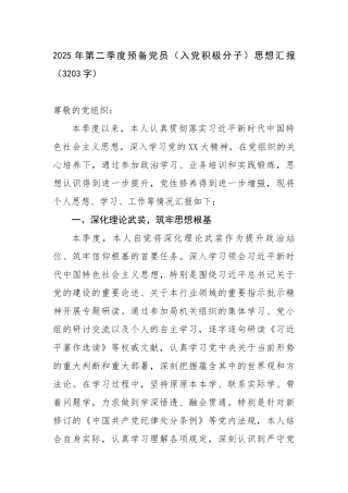 2025年第二季度预备党员（入党积极分子）思想汇报（3203字）【更多材料关注抖音：资深秘书】