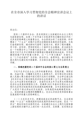 在全市深入学习贯彻党的全会精神宣讲会议上的讲话