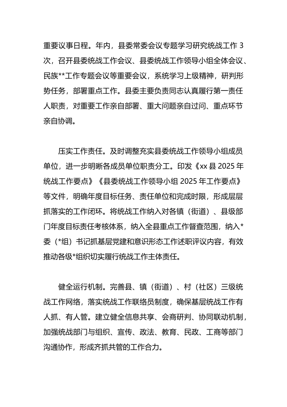 XX县2025年统战工作总结4_第2页