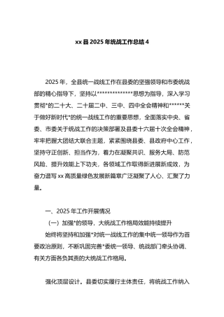 XX县2025年统战工作总结4