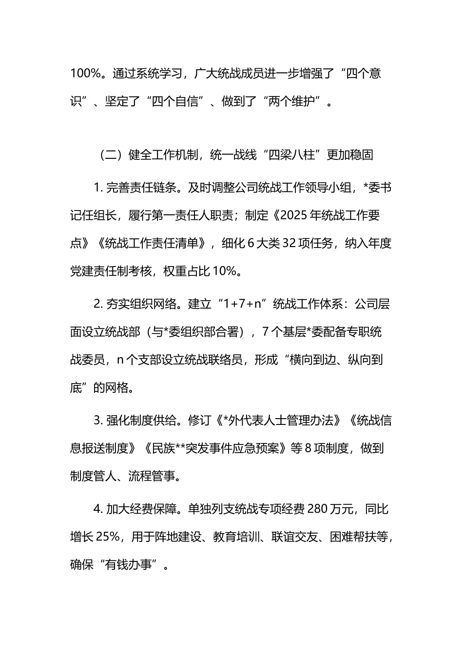 公司2025年统一战线工作总结_第2页