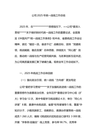公司2025年统一战线工作总结
