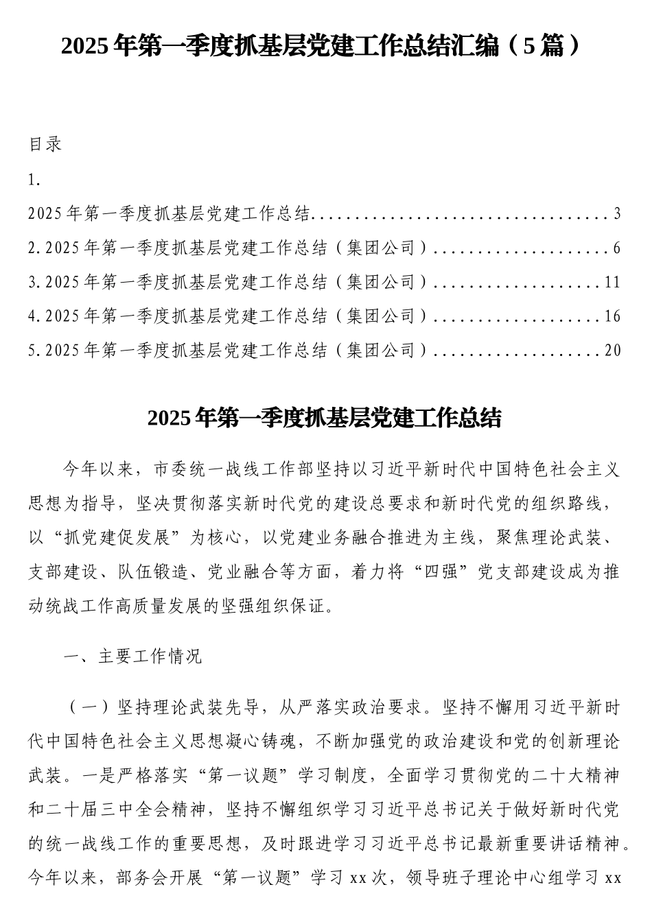 2025年第一季度抓基层党建工作总结汇编（5篇）（2）【更多材料关注抖音：资深秘书】_第1页