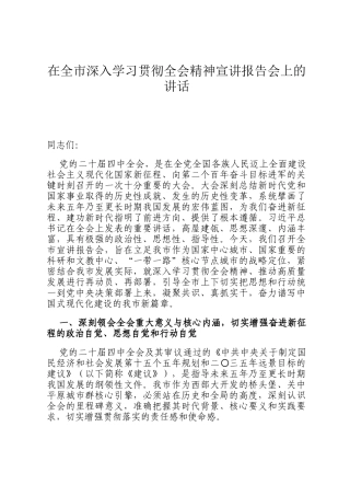 在全市深入学习贯彻全会精神宣讲报告会上的讲话