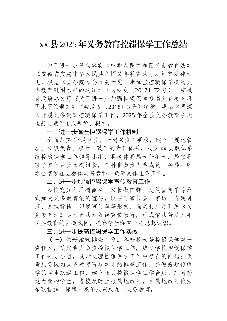 XX县2025年义务教育控辍保学工作总结_第1页