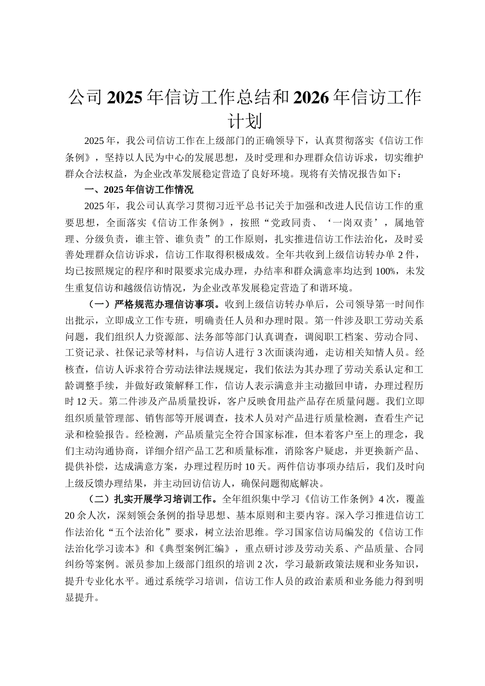 公司2025年信访工作总结和2026年信访工作计划_第1页
